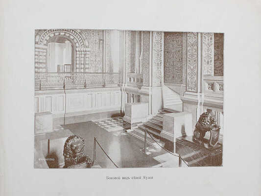 Императорский Московский исторический музей. [Альбом]. М.: Издание Шерер, Набгольц и Ко, [1900-е].